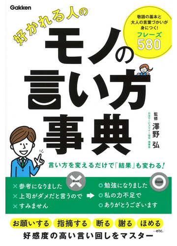 好かれる人のモノの言い方事典の通販 澤野 弘 紙の本 Honto本の通販ストア