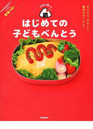 にぎりっ娘 のはじめての子どもべんとう かんたんかわいい 園児のおべんとうの通販 にぎりっ娘 紙の本 Honto本の通販ストア