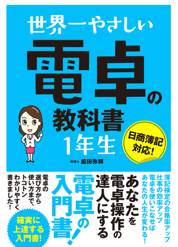 世界一やさしい電卓の教科書１年生の通販 脇田 弥輝 紙の本 Honto本の通販ストア