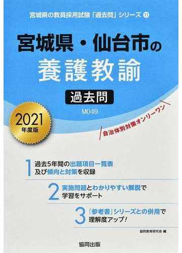 宮城県 仙台市の養護教諭過去問 ２０２１年度版の通販 協同教育研究会 紙の本 Honto本の通販ストア