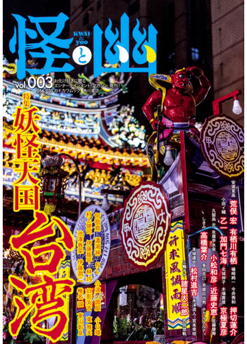 怪と幽 vol 003 特集妖怪天国台湾の通販 荒俣 宏 カドカワムック 紙の本 Honto本の通販ストア 怪と幽 vol 003 特集妖怪天国台湾の通販 荒俣 宏 カドカワムック 紙の本 Honto本の通販ストア