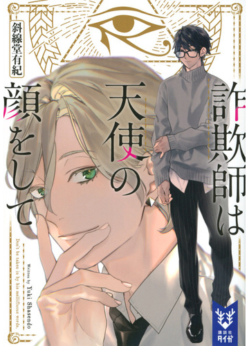 詐欺師は天使の顔をしての通販 斜線堂有紀 紙の本 Honto本の通販ストア