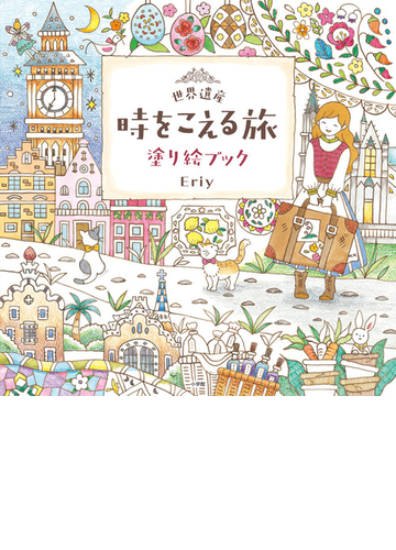 世界遺産時をこえる旅塗り絵ブックの通販 Eriy 紙の本 Honto本の通販ストア