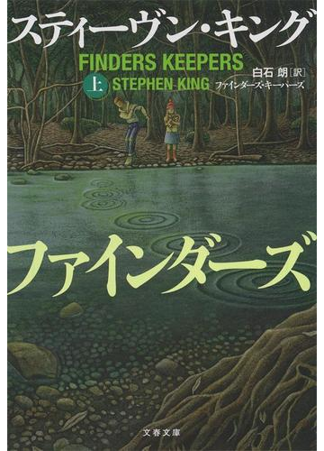 ファインダーズ キーパーズ 上の通販 スティーヴン キング 白石朗 文春文庫 紙の本 Honto本の通販ストア