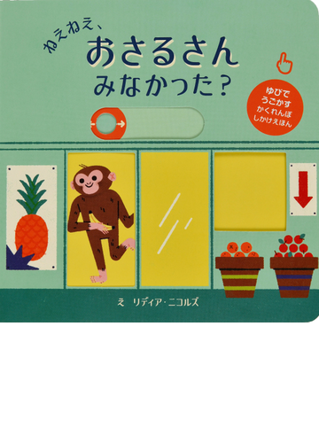 ねえねえ おさるさんみなかった の通販 リディア ニコルズ みた かよこ 紙の本 Honto本の通販ストア