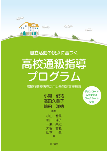 自立活動の視点に基づく高校通級指導プログラム 認知行動療法を活用した特別支援教育の通販 小関俊祐 髙田久美子 紙の本 Honto本の通販ストア