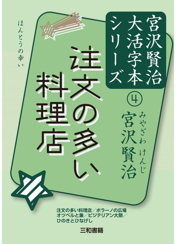 宮沢賢治大活字本シリーズ ４ 注文の多い料理店の通販 宮沢賢治 小説 Honto本の通販ストア