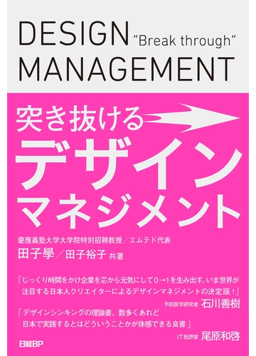 突き抜けるデザインマネジメントの電子書籍 Honto電子書籍ストア