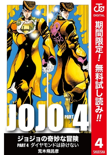 ジョジョの奇妙な冒険 第4部 カラー版 期間限定無料 4 漫画 の電子書籍 無料 試し読みも Honto電子書籍ストア