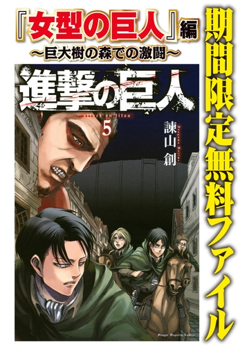 進撃の巨人 女型の巨人 編 巨大樹の森での激闘 漫画 の電子書籍 無料 試し読みも Honto電子書籍ストア