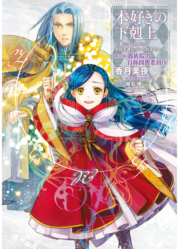 小説21巻 本好きの下剋上 司書になるためには手段を選んでいられません 第四部 貴族院の自称図書委員ix の電子書籍 Honto電子書籍ストア
