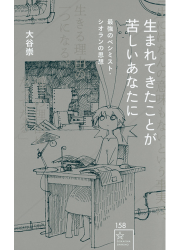 生まれてきたことが苦しいあなたに 最強のペシミスト シオランの思想の通販 大谷 崇 星海社新書 紙の本 Honto本の通販ストア