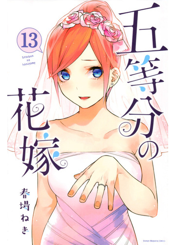 五等分の花嫁 １３ 講談社コミックス週刊少年マガジン の通販 春場ねぎ コミック Honto本の通販ストア