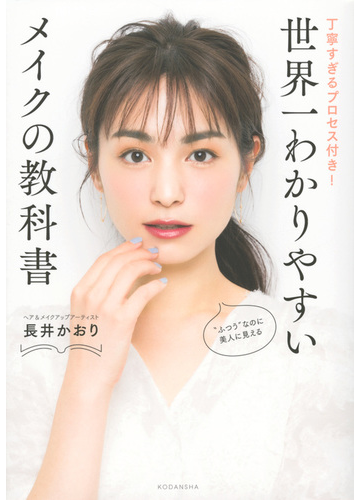世界一わかりやすいメイクの教科書 丁寧すぎるプロセス付き の通販 長井かおり 紙の本 Honto本の通販ストア