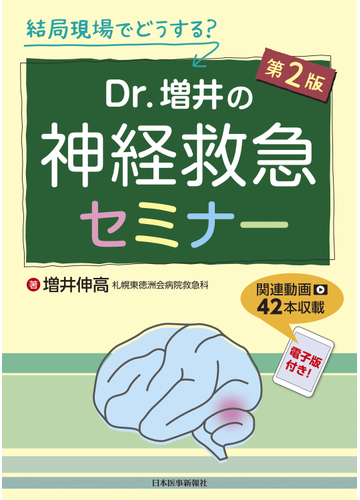 ｄｒ 増井の神経救急セミナー 結局現場でどうする 第２版の通販 増井 伸高 紙の本 Honto本の通販ストア