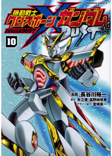 機動戦士クロスボーン ガンダムｄｕｓｔ １０ 角川コミックス エース の通販 長谷川裕一 宮崎真一 角川コミックス エース コミック Honto本の通販ストア