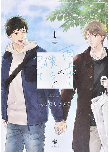 雨上がりの僕らについて １の通販 らくたしょうこ 紙の本 Honto本の通販ストア