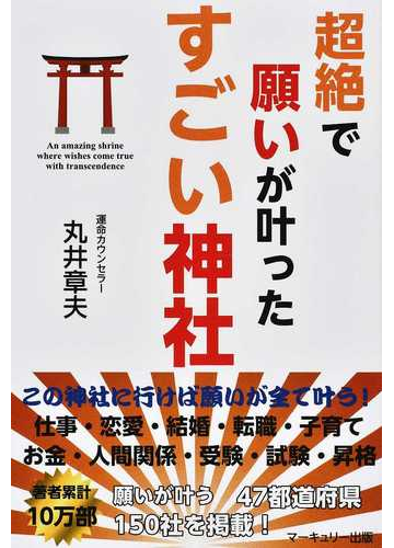 超絶で願いが叶ったすごい神社の通販 丸井 章夫 紙の本 Honto本の通販ストア
