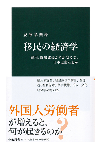 移民の経済学 雇用 経済成長から治安まで 日本は変わるかの通販 友原 章典 中公新書 紙の本 Honto本の通販ストア