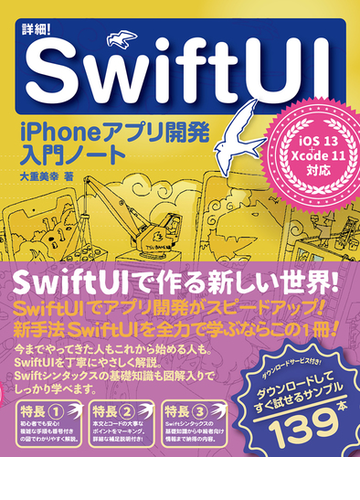 詳細！ＳｗｉｆｔＵＩ ｉＰｈｏｎｅアプリ開発入門ノート ｉＯＳ １３＋Ｘｃｏｄｅ １１対応