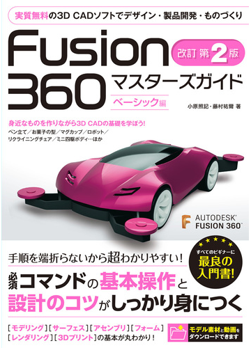 ｆｕｓｉｏｎ ３６０マスターズガイド 実質無料の３ｄ ｃａｄソフトでデザイン 製品開発 ものづくり 改訂第２版 ベーシック編の通販 小原 照記 藤村 祐爾 紙の本 Honto本の通販ストア