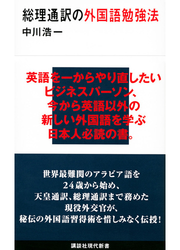 総理通訳の外国語勉強法の通販 中川 浩一 講談社現代新書 紙の本 Honto本の通販ストア