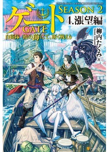 ゲート Season2 自衛隊 彼の海にて 斯く戦えり ４ 漲望編の電子書籍 Honto電子書籍ストア