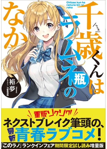 千歳くんはラムネ瓶のなか このラノ ランクイン作品試し読み増量版 の電子書籍 Honto電子書籍ストア