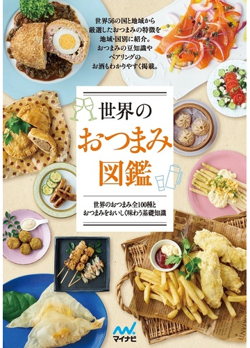 世界のおつまみ図鑑 世界のおつまみ全１００種とおつまみをおいしく味わう基礎知識の通販 紙の本 Honto本の通販ストア