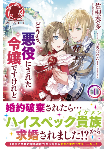 どうも 悪役にされた令嬢ですけれど １の通販 佐槻奏多 八美 わん アリアンローズ 紙の本 Honto本の通販ストア