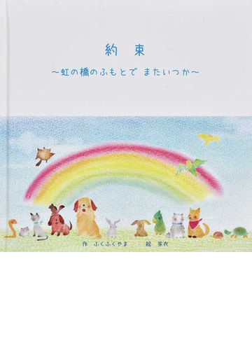 約束 虹の橋のふもとでまたいつかの通販 ふくふくやま 芽衣 紙の本 Honto本の通販ストア