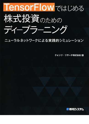 ｔｅｎｓｏｒｆｌｏｗではじめる株式投資のためのディープラーニング ニューラルネットワークによる実践的シミュレーションの通販 クォンツ リサーチ株式会社 紙の本 Honto本の通販ストア