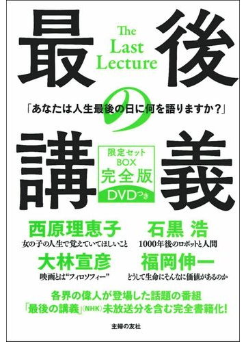 最後の講義 限定セットｂｏｘ 完全版 ｄｖｄつきの通販 石黒浩 大林宣彦 紙の本 Honto本の通販ストア