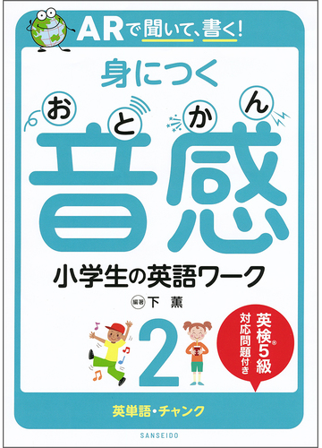 ａｒで聞いて 書く 身につく音感小学生の英語ワーク ２ 英単語 チャンクの通販 下薫 紙の本 Honto本の通販ストア