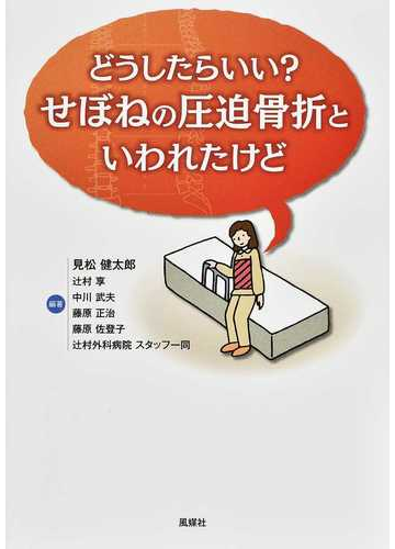 どうしたらいい せぼねの圧迫骨折といわれたけどの通販 見松 健太郎 紙の本 Honto本の通販ストア