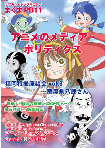 アニメのメディア ポリティクスの通販 Studio Zero 小山昌宏 紙の本 Honto本の通販ストア