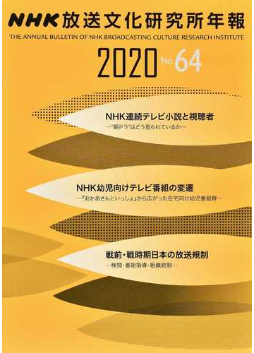 ｎｈｋ放送文化研究所年報 第６４集 ２０２０ の通販 ｎｈｋ放送文化研究所 紙の本 Honto本の通販ストア