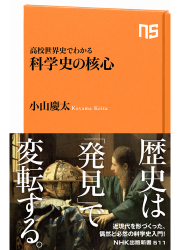 高校世界史でわかる科学史の核心の通販 小山慶太 生活人新書 紙の本 Honto本の通販ストア