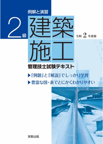 例解と演習２級建築施工管理技士試験テキスト 令和２年度版の通販 岡田 義治 佐藤 哲 紙の本 Honto本の通販ストア