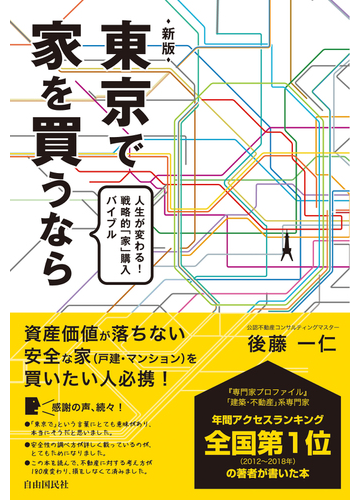 東京で家を買うなら 人生が変わる 戦略的 家 購入バイブル 新版の通販 後藤一仁 紙の本 Honto本の通販ストア