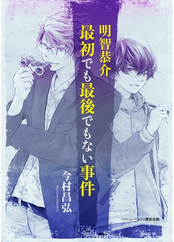 屍人荘の殺人 エピソード０ 明智恭介 最初でも最後でもない事件の電子書籍 Honto電子書籍ストア