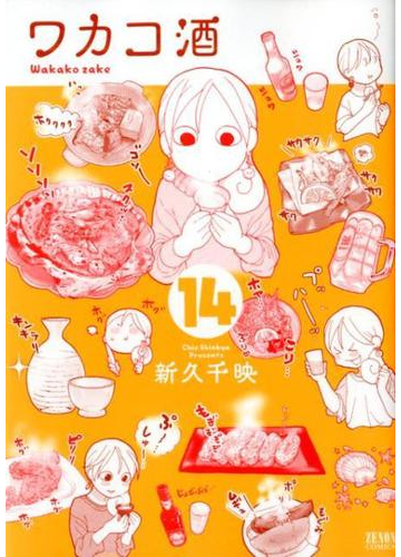 ワカコ酒 １４ ゼノンコミックス の通販 新久千映 コミック Honto本の通販ストア