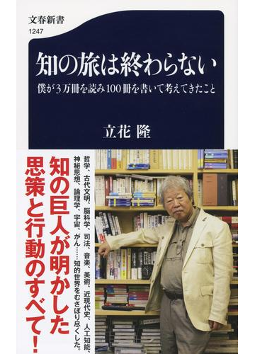 知の旅は終わらない 僕が３万冊を読み１００冊を書いて考えてきたことの通販 立花隆 文春新書 小説 Honto本の通販ストア