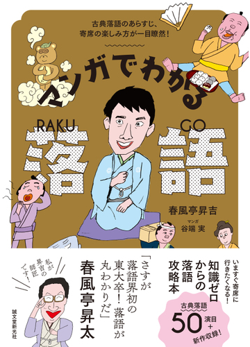 マンガでわかる落語 古典落語のあらすじ 寄席の楽しみ方が一目瞭然 の通販 春風亭昇吉 紙の本 Honto本の通販ストア