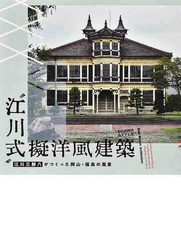 江川式 擬洋風建築 江川三郎八がつくった岡山 福島の風景の通販 紙の本 Honto本の通販ストア