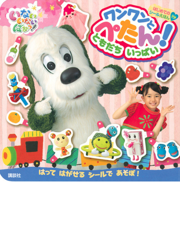 いないいないばあっ ワンワンとぺたん ともだちいっぱい はってはがせるシールであそぼ の通販 講談社 紙の本 Honto本の通販ストア