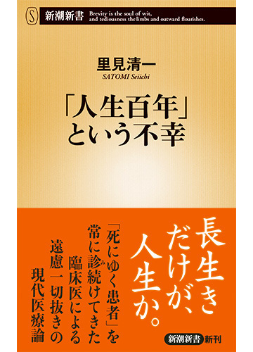 人生百年 という不幸の通販 里見清一 新潮新書 紙の本 Honto本の通販ストア