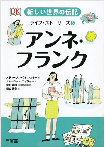 新しい世界の伝記 ライフ ストーリーズ ５ アンネ フランクの通販 シャーロット エイジャー 宮川 健郎 紙の本 Honto本の通販ストア