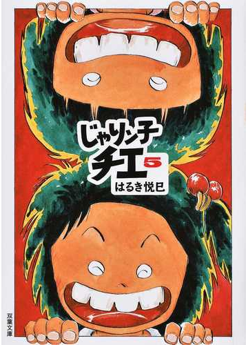 じゃりン子チエ ５の通販 はるき悦巳 双葉文庫 紙の本 Honto本の通販ストア