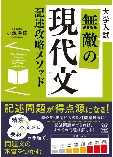 大学入試無敵の現代文記述攻略メソッドの通販 小池 陽慈 紙の本 Honto本の通販ストア